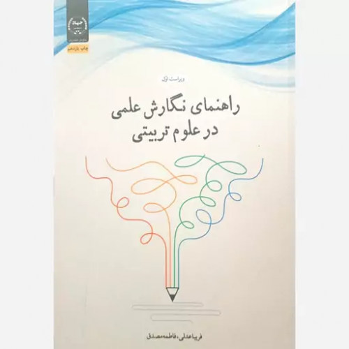 کتاب راهنمای نگارش علمی در علوم تربیتی