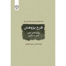 کتاب طرح پژوهش رویکردهای کیفی کمی و ترکیبی
