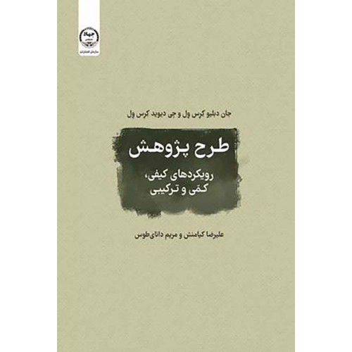 کتاب طرح پژوهش رویکردهای کیفی کمی و ترکیبی