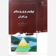 کتاب برنامه ریزی روستایی در ایران کتاب برنامه ریزی روستایی در ایران