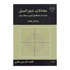کتاب معادلات دیفرانسیل