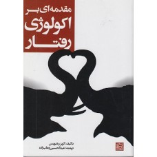 کتاب مقدمه ای بر اکولوژی رفتار