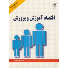 کتاب اقتصاد آموزش و پرورش کتاب اقتصاد آموزش و پرورش