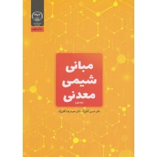 کتاب مبانی شیمی معدنی کتاب مبانی شیمی معدنی