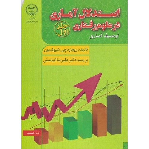 کتاب استدلال آماری در علوم رفتاری