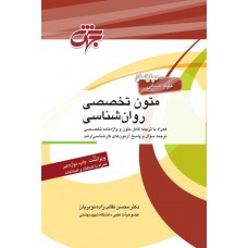 کتاب متون تخصصی روان شناسی
