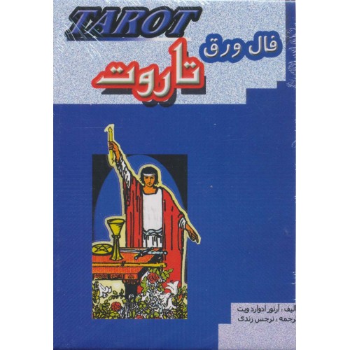 فال ورق تاروت (باجعبه)