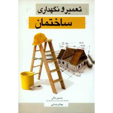 کتاب تعمیر و نگهداری ساختمان