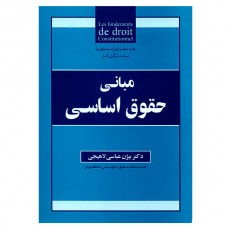کتاب مبانی حقوق اساسی کتاب مبانی حقوق اساسی