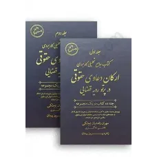 کتاب جامع تحلیلی کاربردی ارکان دعاوی حقوقی در پرتو رویه قضایی