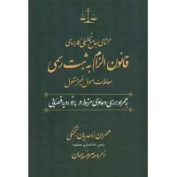 کتاب محشای جامع تحلیلی کاربردی قانون الزامات به ثبت رسمی کتاب محشای جامع تحلیلی کاربردی قانون الزامات به ثبت رسمی
