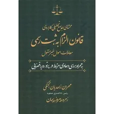 کتاب محشای جامع تحلیلی کاربردی قانون الزامات به ثبت رسمی
