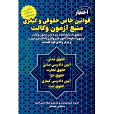 کتاب قوانین خاص حقوقی و کیفری منبع آزمون وکالت کتاب قوانین خاص حقوقی و کیفری منبع آزمون وکالت
