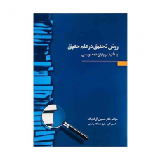 کتاب روش تحقیق در علم حقوق