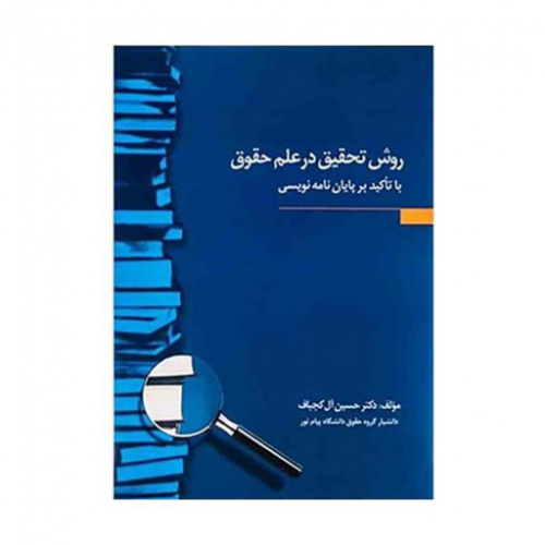 کتاب روش تحقیق در علم حقوق