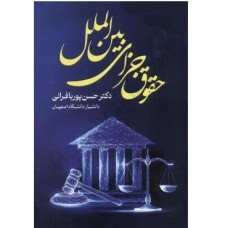 کتاب حقوق جزای بین الملل 