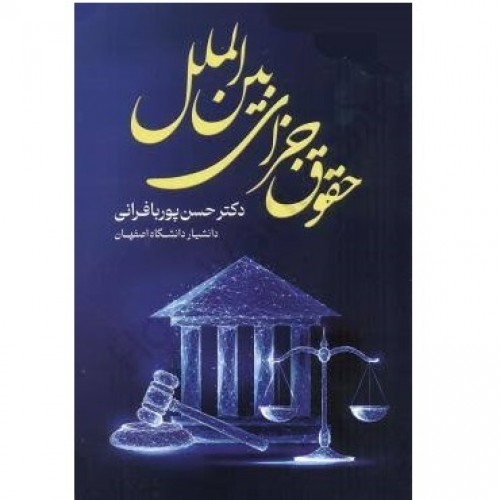 کتاب حقوق جزای بین الملل 