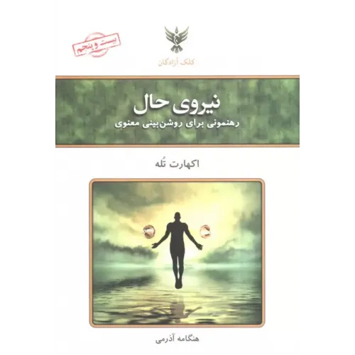 کتاب نیروی حال 
