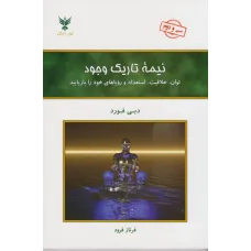 کتاب نیمه تاریک وجود