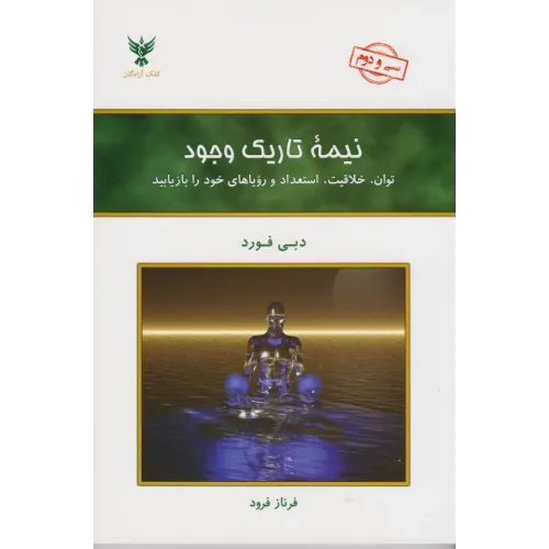 کتاب نیمه تاریک وجود