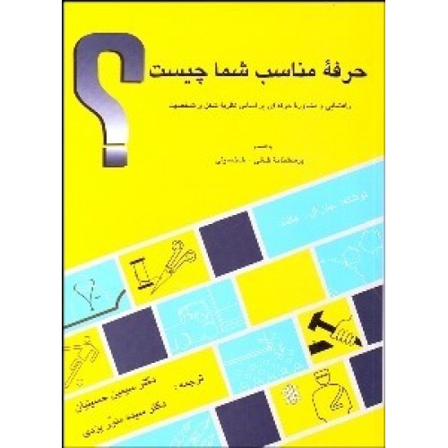 کتاب حرفه مناسب شما چیست؟