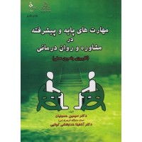 کتاب مهارت های پایه و پیشرفته در روان درمانی