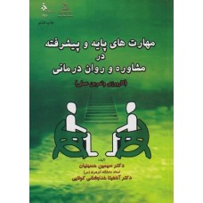 کتاب مهارت های پایه و پیشرفته در روان درمانی کتاب مهارت های پایه و پیشرفته در روان درمانی