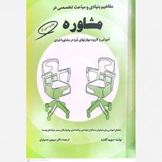 کتاب مفاهیم بنیادی و مباحث تخصصی در مشاوره کتاب مفاهیم بنیادی و مباحث تخصصی در مشاوره