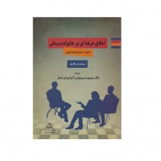 کتاب اخلاق حرفه ای در خانواده درمانی کتاب اخلاق حرفه ای در خانواده درمانی