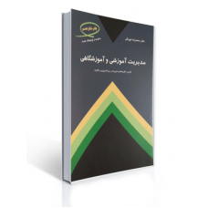 کتاب مدیریت آموزشی و آموزشگاه