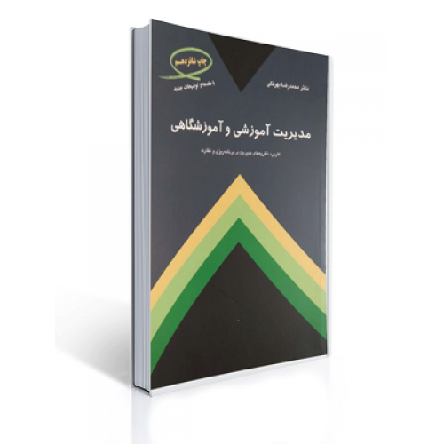 کتاب مدیریت آموزشی و آموزشگاه