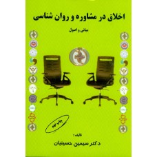 کتاب اخلاق در مشاوره و روان شناسی ( مبانی و اصول ) کتاب اخلاق در مشاوره و روان شناسی ( مبانی و اصول )