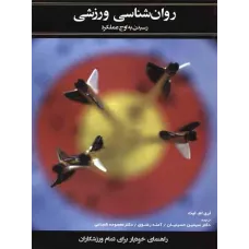 کتاب روان شناسی ورزشی کتاب روان شناسی ورزشی