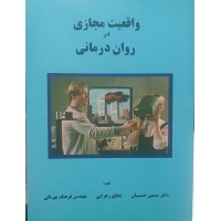 کتاب واقعیت مجازی در روان درمانی