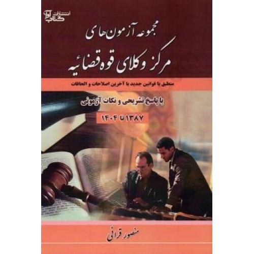 کتاب مجموعه آزمون های مرکز وکلای قوه قضائیه