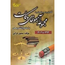 مجموعه آزمون های وکالت با پاسخ تشریحی (1392 تا 1404) کانون وکلا