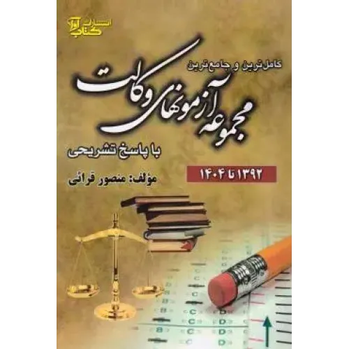 مجموعه آزمون های وکالت با پاسخ تشریحی (1392 تا 1404) کانون وکلا