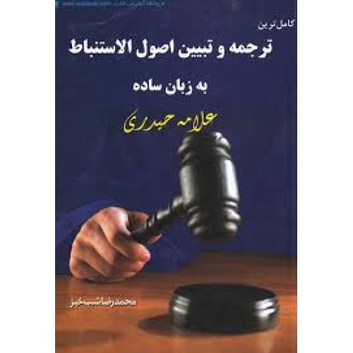 کتاب کامل ترین ترجمه و تبیین اصول الاستنباط به زبان ساده