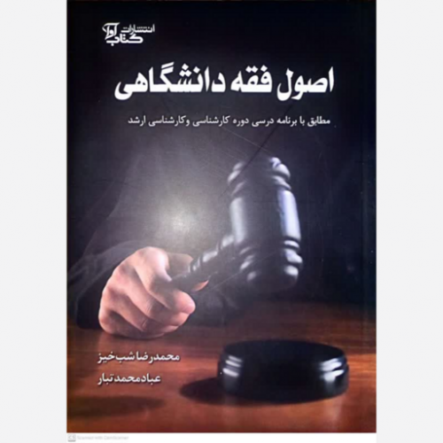 کتاب اصول فقه دانشگاهی