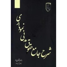 کتاب شرح جامع حقوق مدنی نموداری