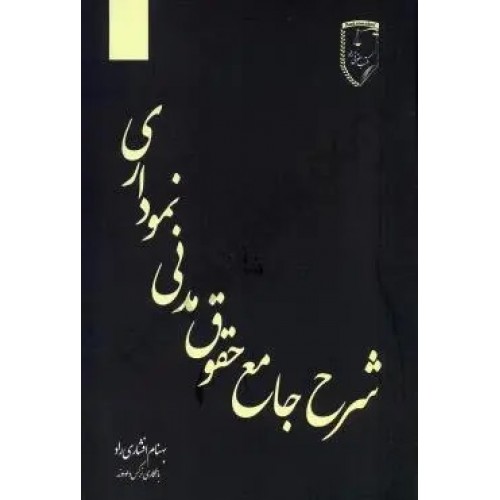 کتاب شرح جامع حقوق مدنی نموداری