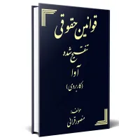 قوانین حقوقی تنقیح شده آوا 