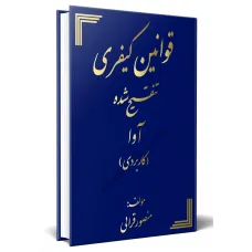 کتاب قوانین کیفری تنقیح شده