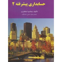 کتاب حسابداری پیشرفته 2 کتاب حسابداری پیشرفته 2