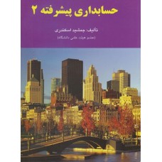 کتاب حسابداری پیشرفته 2