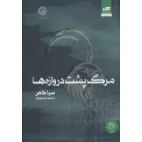 کتاب مرگ پشت دروازه ها