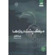 کتاب مرگ پشت دروازه ها
