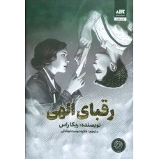 کتاب رقبای الهی