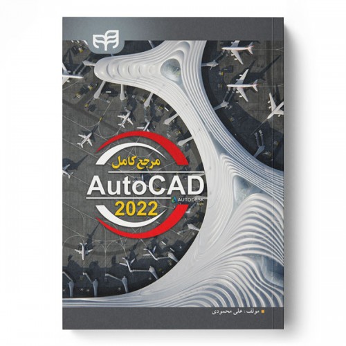 کتاب مرجع کامل AutoCAD 2022