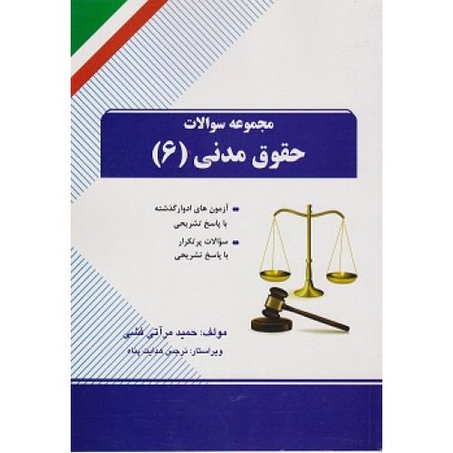 کتاب مجموعه سوالات حقوق مدنی 6